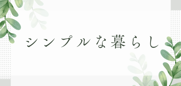 ていねいなくらし